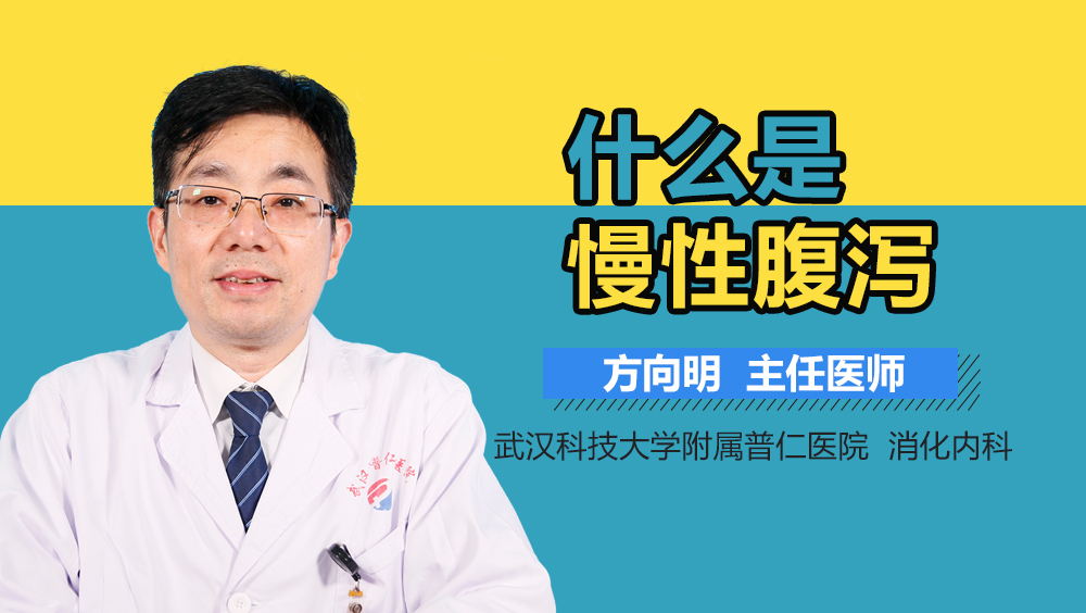 什么是慢性腹泻