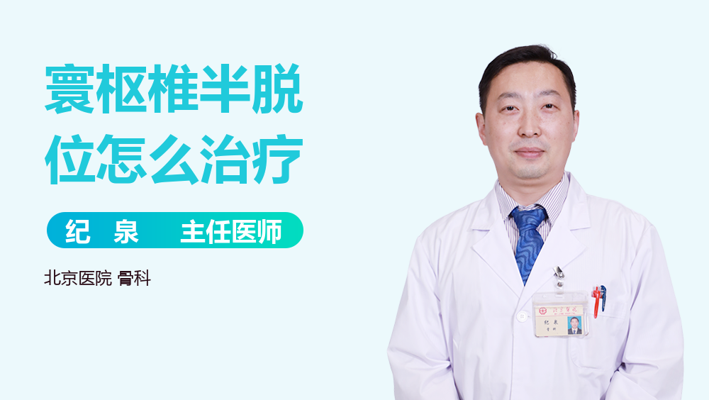 寰枢椎半脱位怎么治疗