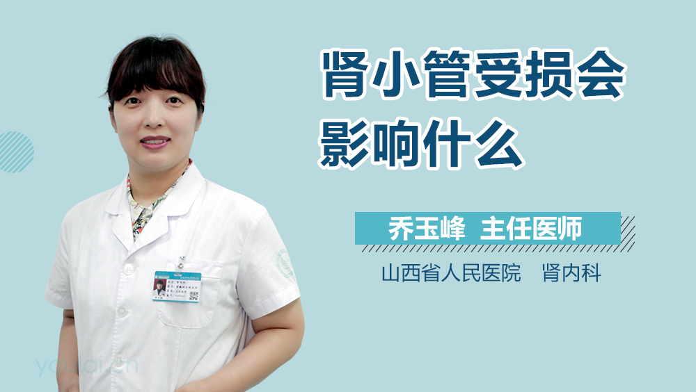 肾小管受损会影响什么