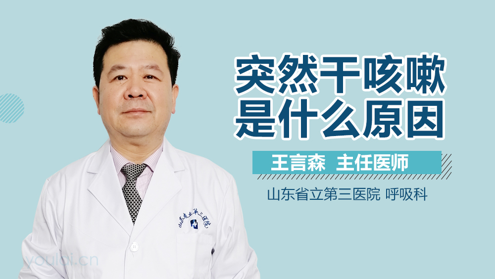 突然干咳嗽是什么原因