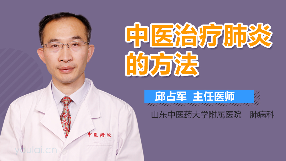 中医治疗肺炎的方法