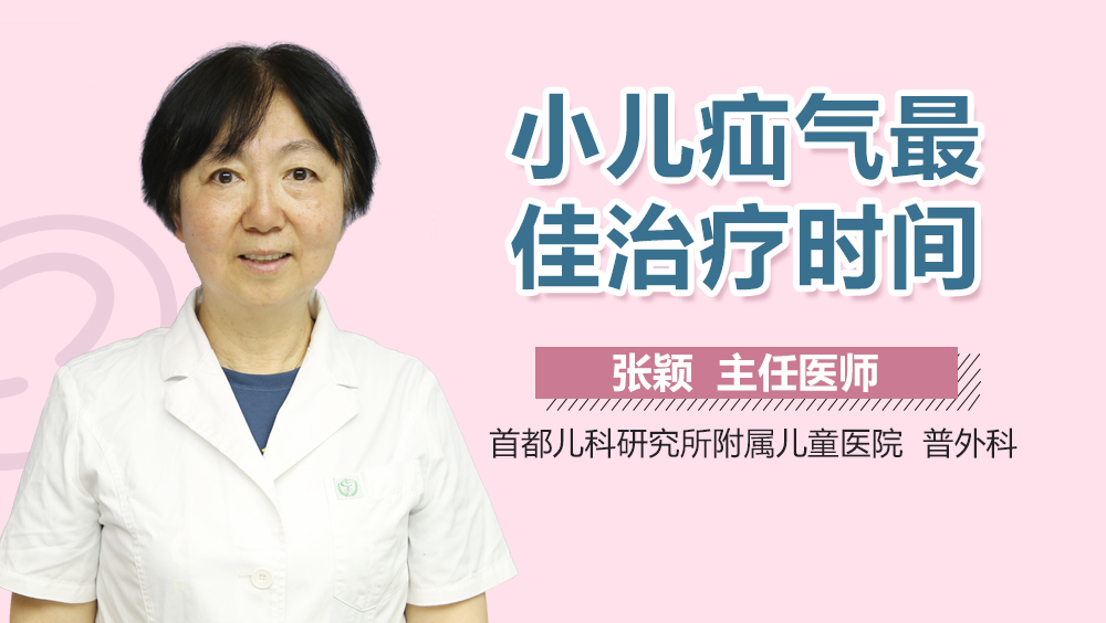 小儿疝气最佳治疗时间