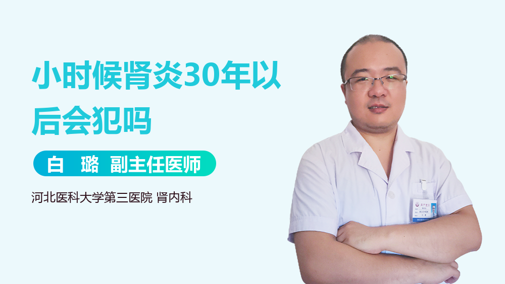 小时候肾炎30年以后会犯吗