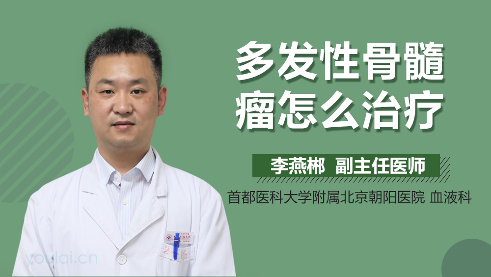 多发性骨髓瘤怎么治疗