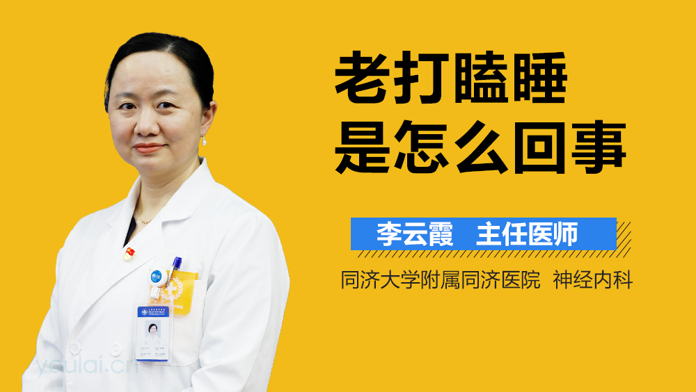 老打瞌睡是怎么回事