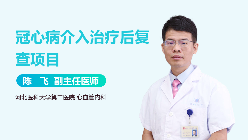 冠心病介入治疗后复查项目