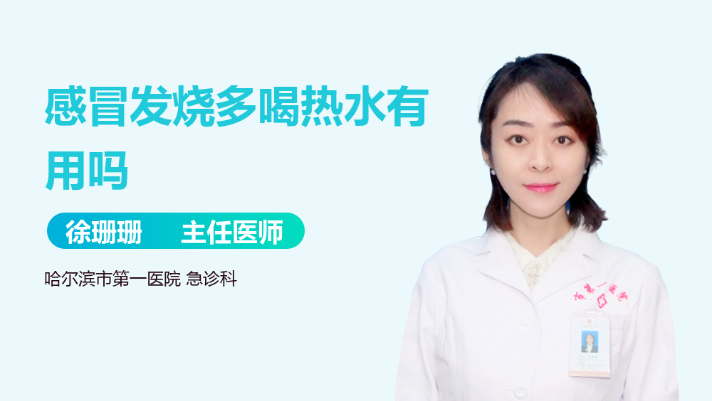 感冒发烧多喝热水有用吗