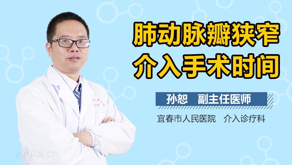 肺动脉瓣狭窄介入手术时间