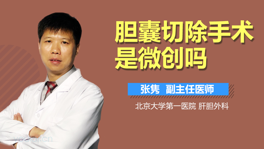 胆囊切除手术是微创吗