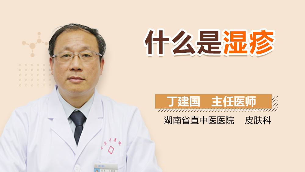 什么是湿疹