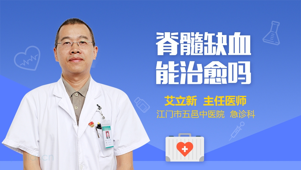 脊髓缺血能治愈吗