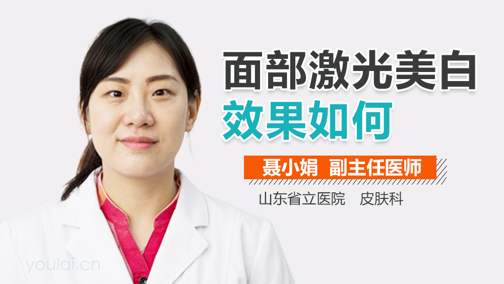 面部激光美白效果如何