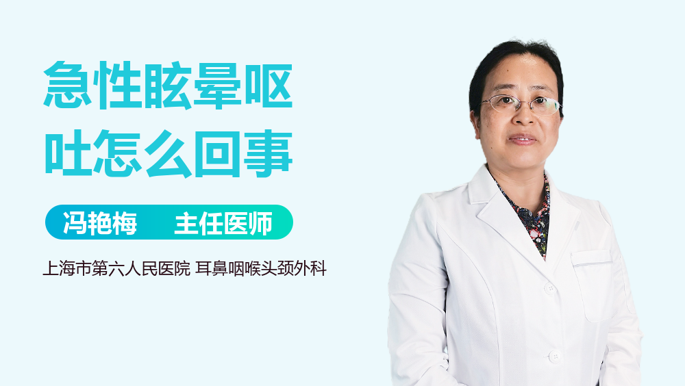 急性眩晕呕吐怎么回事