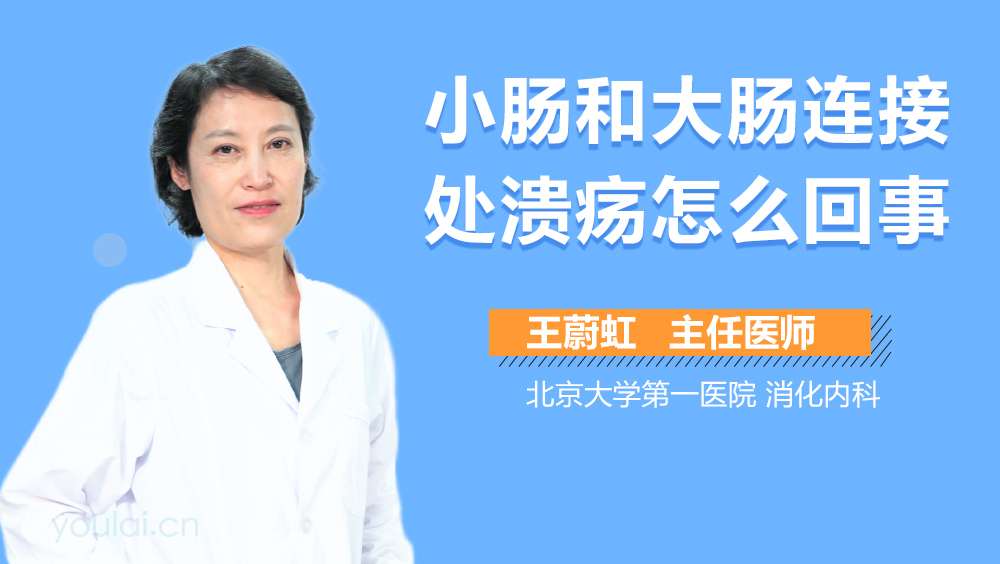 小肠和大肠连接处溃疡怎么回事