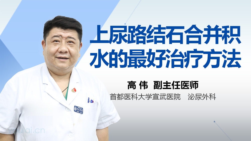 上尿路结石合并积水的最好治疗方法