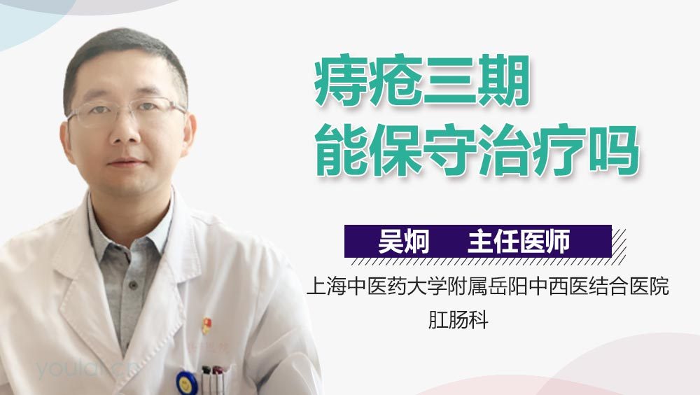 痔疮三期能保守治疗吗