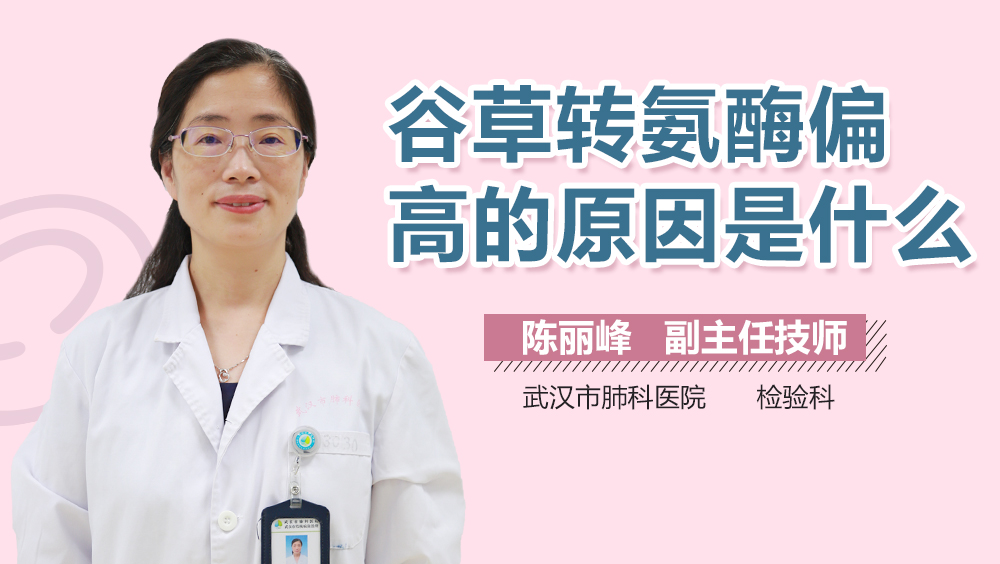 谷草转氨酶偏高的原因是什么