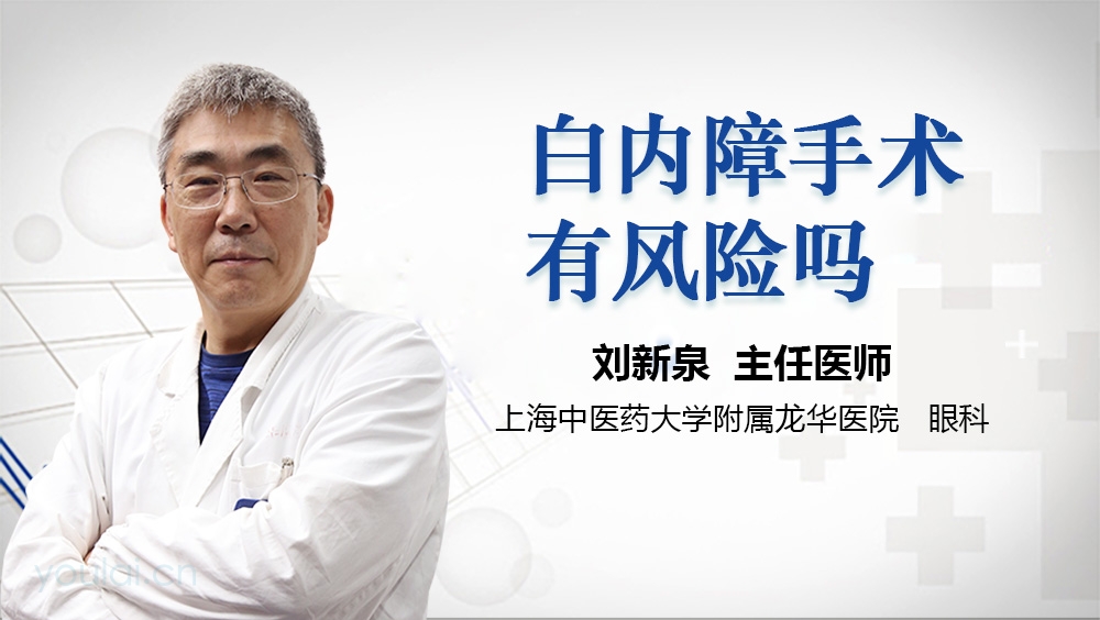 白内障手术有风险吗