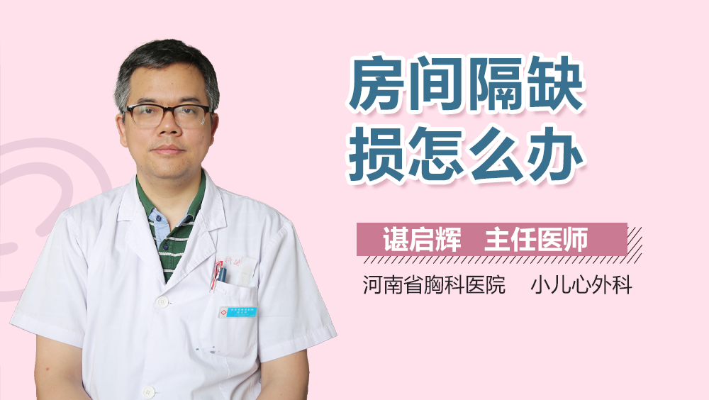 房间隔缺损怎么办