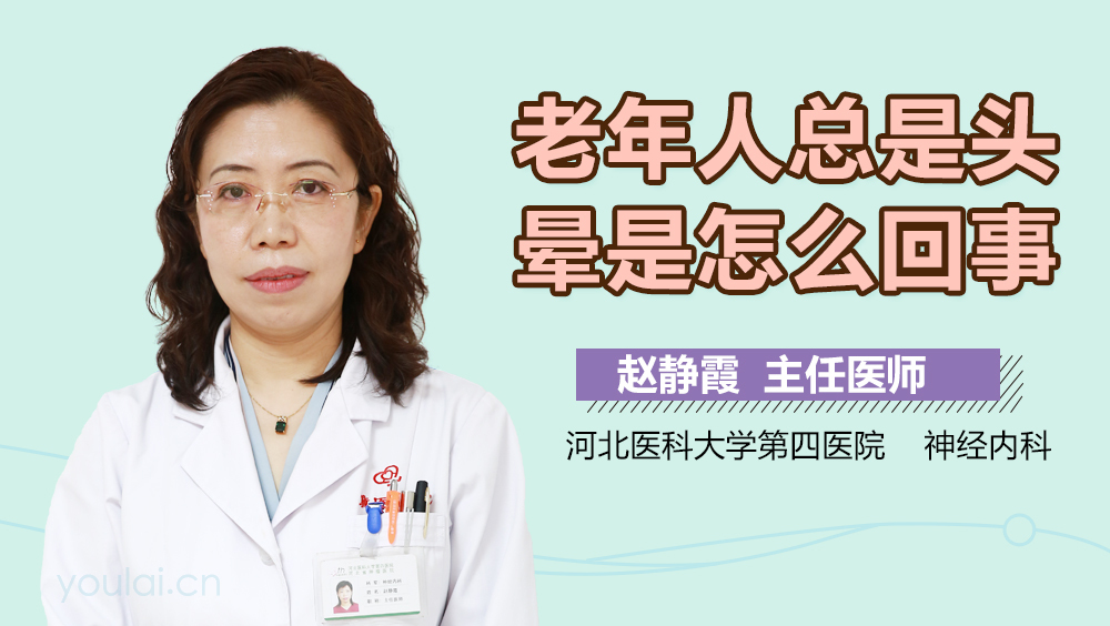 老年人总是头晕是怎么回事