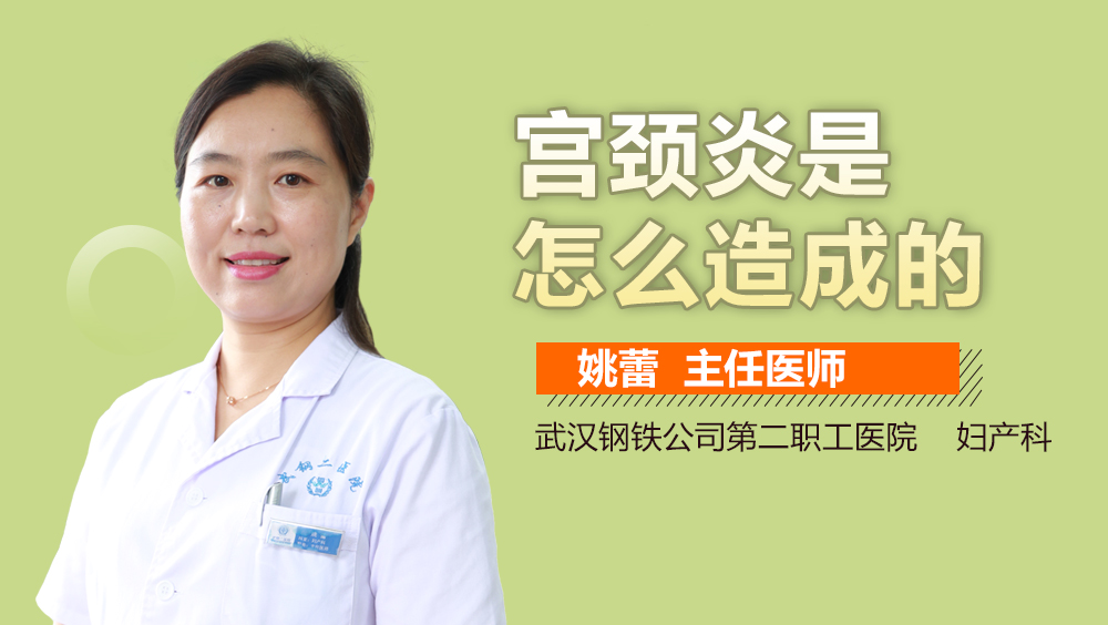 宫颈炎是怎么造成的