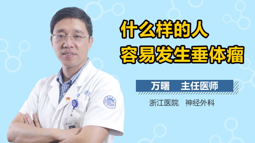 什么样的人容易发生垂体瘤