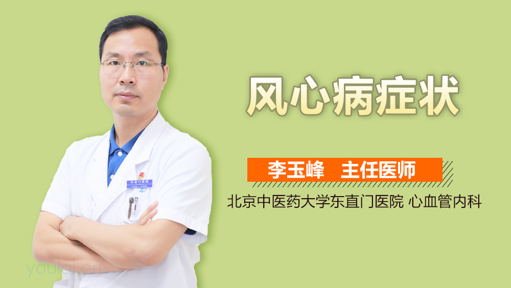 风心病症状