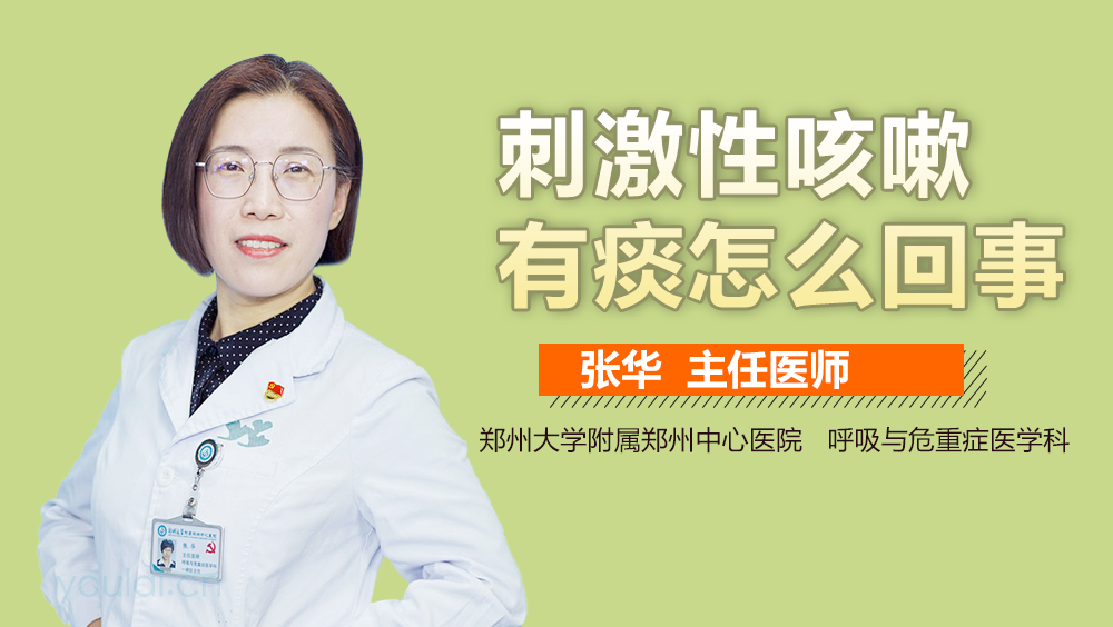 刺激性咳嗽有痰怎么回事