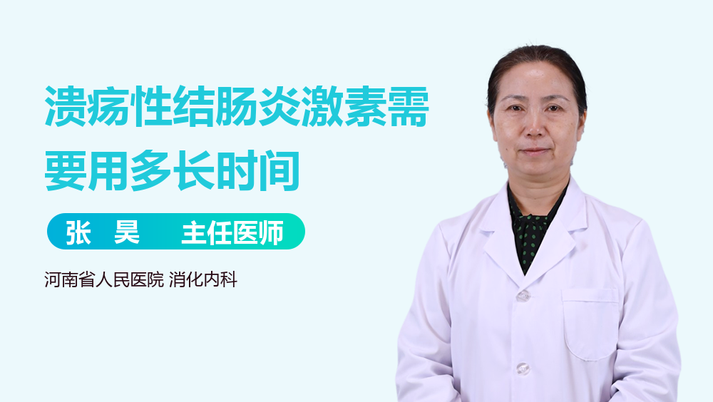 溃疡性结肠炎激素需要用多长时间