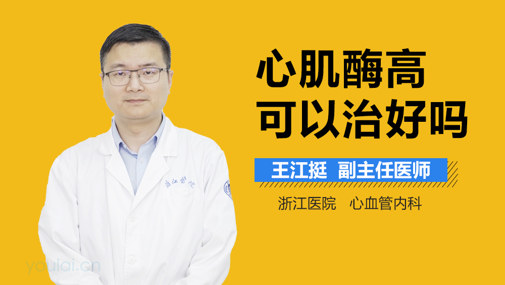 心肌酶高可以治好吗