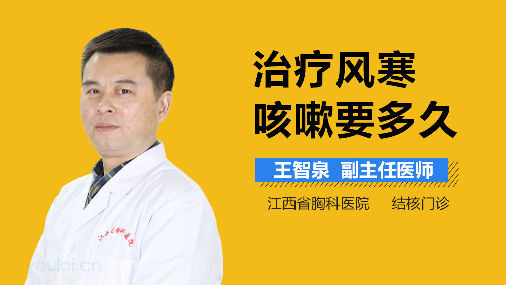 治疗风寒咳嗽要多久