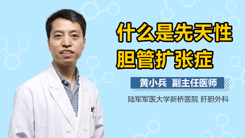 什么是先天性胆管扩张症