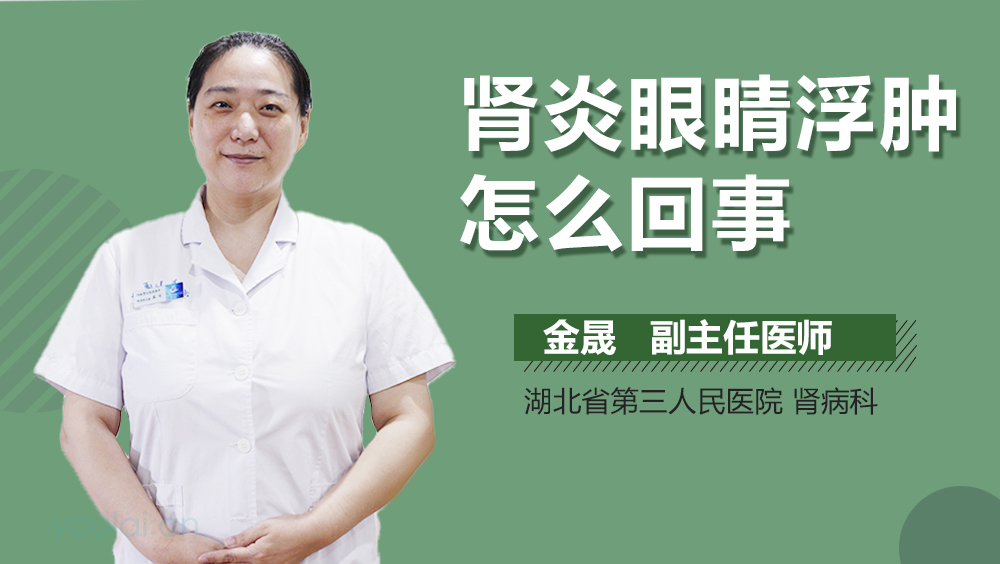 肾炎眼睛浮肿怎么回事