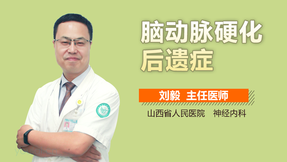 脑动脉硬化后遗症