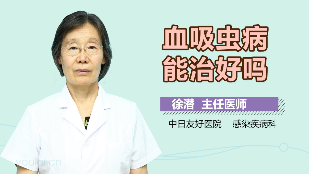 血吸虫病能治好吗