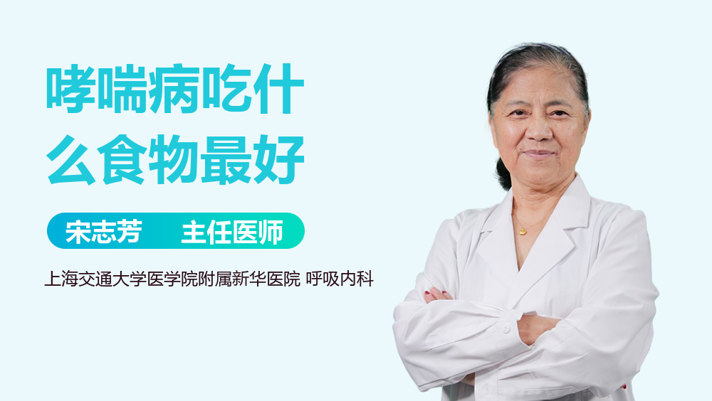 哮喘病吃什么食物最好