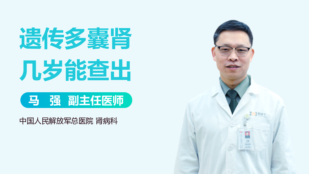 遗传多囊肾几岁能查出