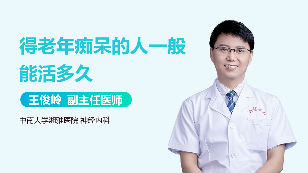 得老年痴呆的人一般能活多久