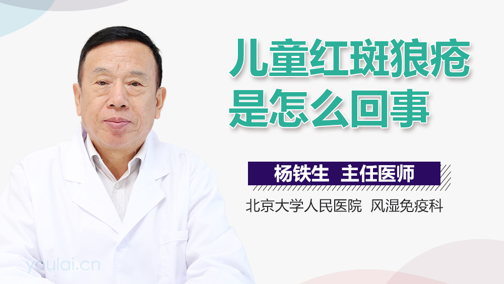 儿童红斑狼疮是怎么回事