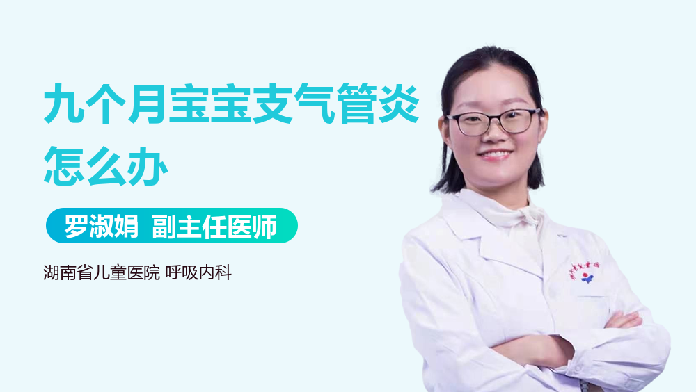 九个月宝宝支气管炎怎么办