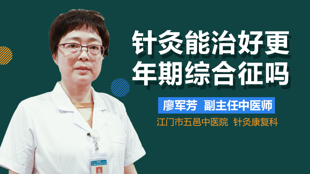 针灸能治好更年期综合征吗