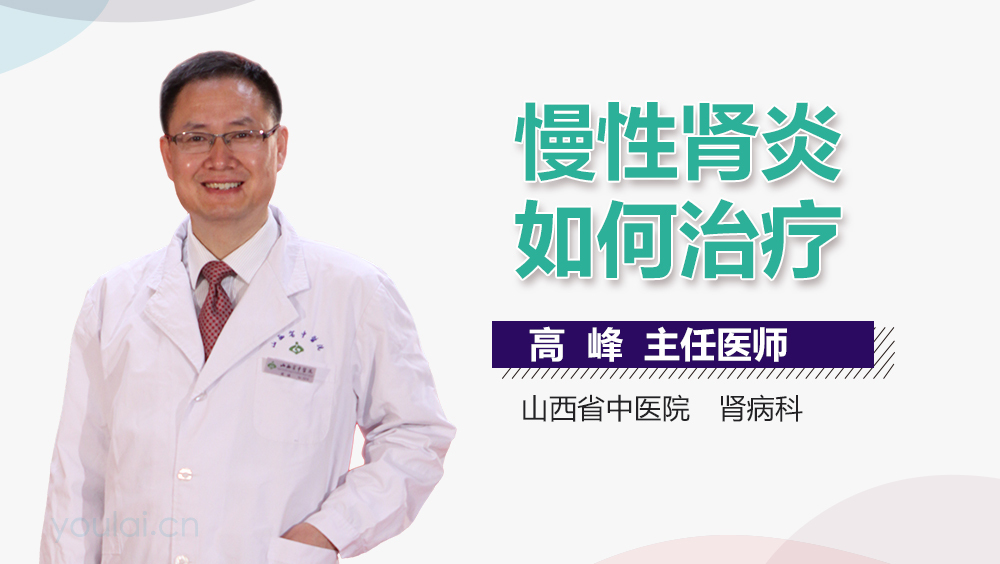 慢性肾炎如何治疗