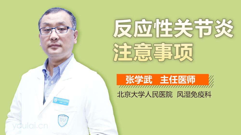 反应性关节炎注意事项
