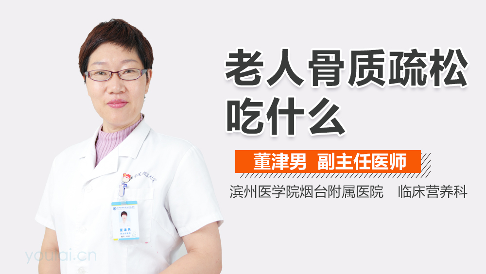 老人骨质疏松吃什么