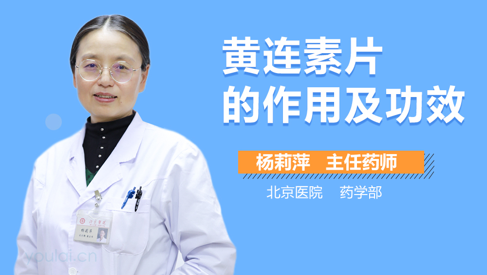黄连素片的作用及功效