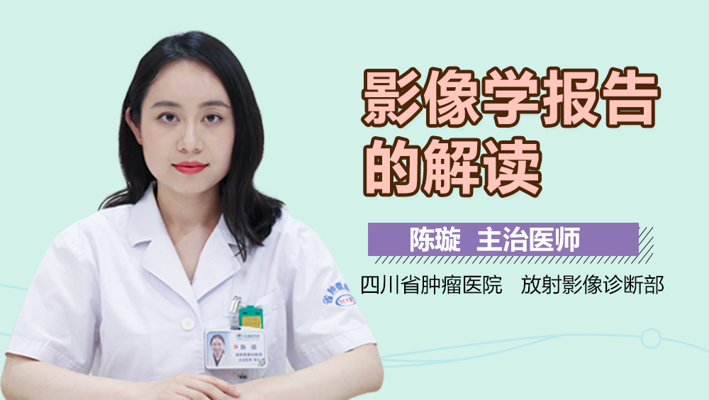 影像学报告的解读