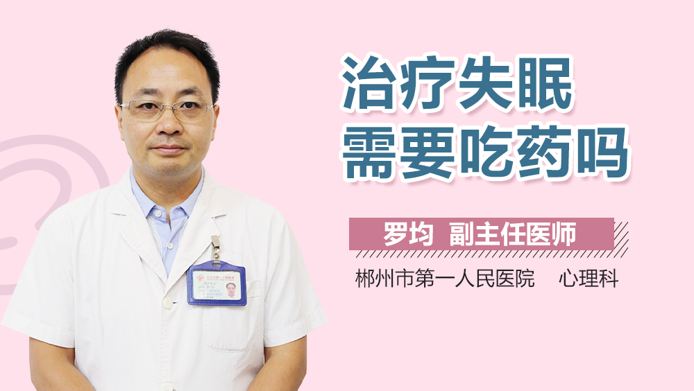 治疗失眠需要吃药吗