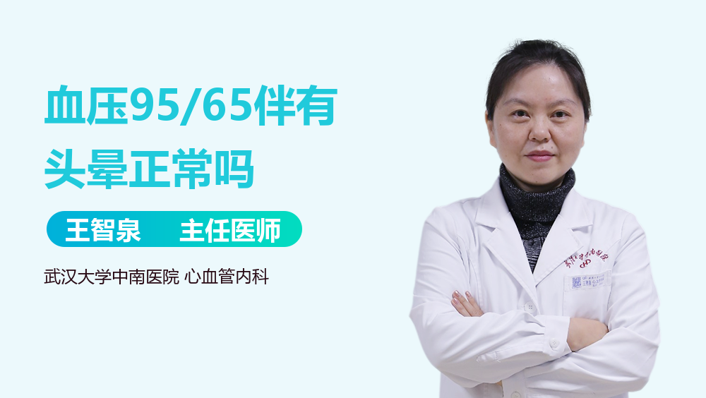 血压95/65伴有头晕正常吗