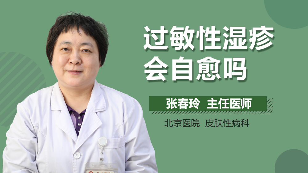 过敏性湿疹会自愈吗