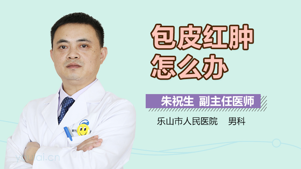 包皮红肿怎么办